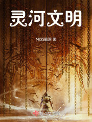 灵河文明