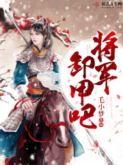 将军卸甲吧