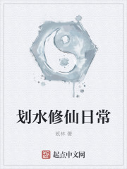 划水修仙日常
