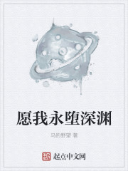 愿我永堕深渊