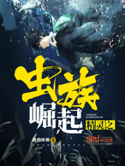 精灵之虫族崛起