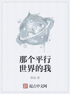那个平行世界的我