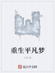 重生平凡梦