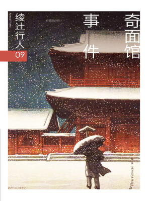 绫辻行人09：奇面馆事件