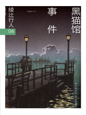 绫辻行人06：黑猫馆事件