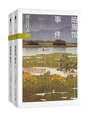 绫辻行人07：暗黑馆事件（全集）