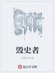 毁史者