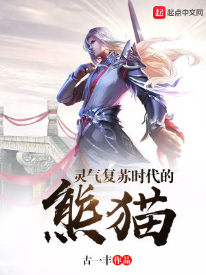 灵气复苏时代的熊猫