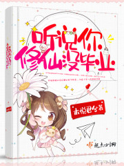 听说你修仙没毕业