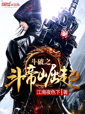 斗破之斗帝崛起