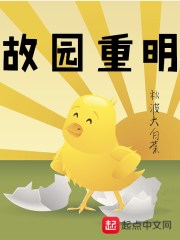 故园重明