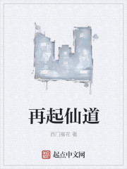 再起仙道