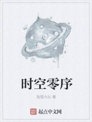 时空零序