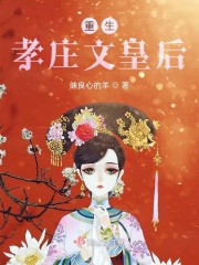 重生孝庄文皇后