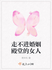 走不进婚姻殿堂的女人