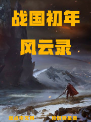 战国初年风云录