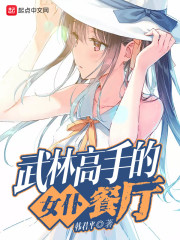 武林高手的女仆餐厅