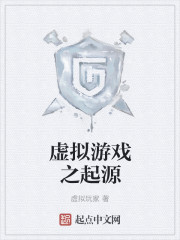 虚拟游戏之起源
