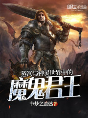 蒸汽与神灵世界中的魔鬼君王