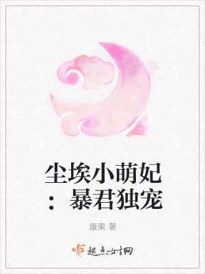 尘埃小萌妃：暴君独宠