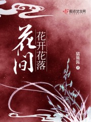 花间花开花落