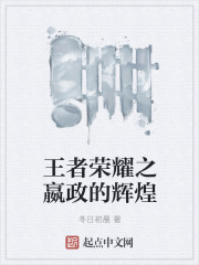 王者荣耀之嬴政的辉煌