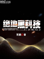 绝地黑科技