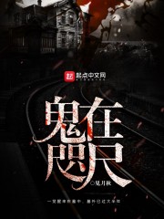 鬼在咫尺