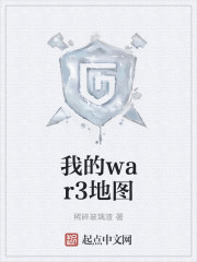 我的war3地图