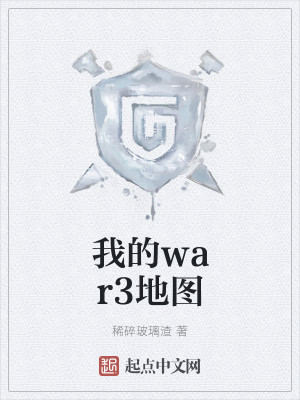 我的war3地图