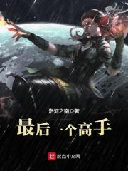 最后一个高手