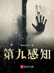 第九感知