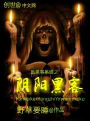 反黑客系统之阴阳黑客