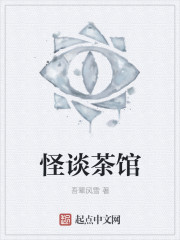 怪谈茶馆