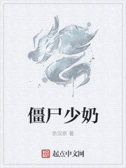 僵尸少奶