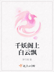 千妖阁上白云飘