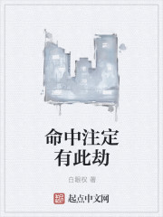 命中注定有此劫