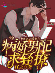 快穿小妖女：病娇男配，求轻撩