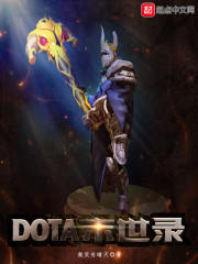 dota末世录
