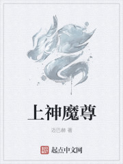 上神魔尊