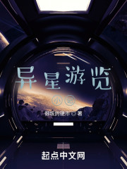异星游览小记