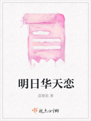 明日华天恋