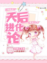 快穿之天后进化论