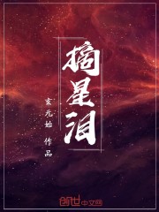 摘星泪