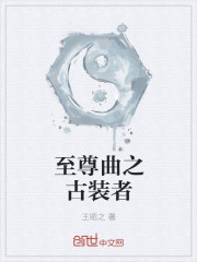 至尊曲之古装者