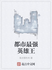 都市最强英雄王
