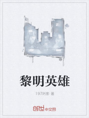 黎明英雄