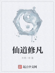 仙道修凡