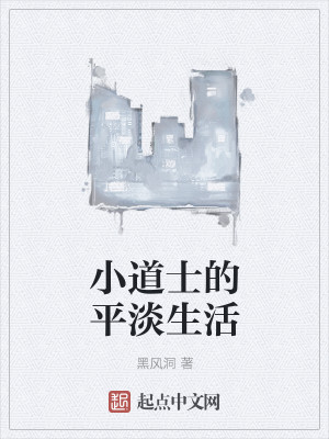 小道士的平淡生活