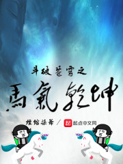 斗破苍穹之马气乾坤